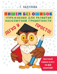 Пишем без ошибок: упражнения для развития абсолютной грамотности - Абдулова Гюзель Фидаилевна