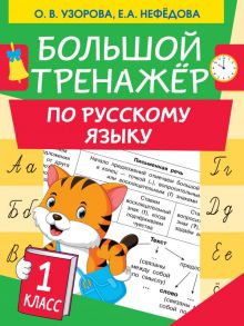 Большой тренажер по русскому языку 1 класс - Узорова Ольга Васильевна, Нефедова Елена Алексеевна