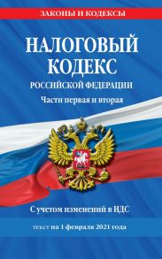 Налоговый кодекс Российской Федерации. Части первая и вторая: текст с посл. изм. и доп. на 1 февраля 2021 г.