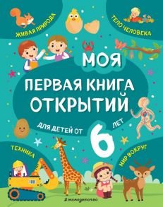 Моя первая книга открытий: для детей от 6-и лет - Маланка Татьяна Григорьевна