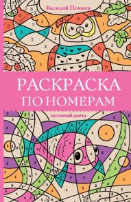 Раскраска по номерам. Посчитай цвета - Почкин Василий