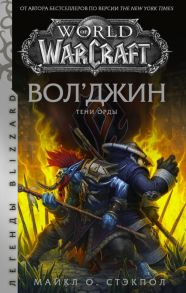 World of Warcraft. Вол'джин. Тени Орды - Стэкпол Майкл