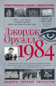 1984 / Оруэлл Джордж