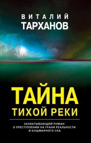 Тайна тихой реки - Тарханов Виталий Владимирович