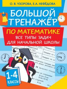 Большой тренажер по математике. Все типы задач для начальной школы - Узорова Ольга Васильевна