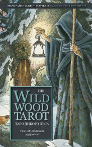 The Wildwood Tarot. Таро Дикого леса (78 карт карт и руководство в подарочном футляре) - Мэттьюз Джон, Райан Марк