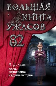 Большая книга ужасов 82 - Даунинг Хаан Мэри