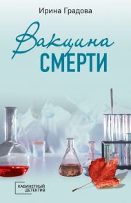 Вакцина смерти - Градова Ирина