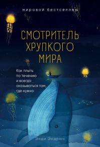 Смотритель хрупкого мира. Как плыть по течению и всегда оказываться там, где нужно - Эндрюс Энди