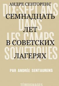 17 лет в советских лагерях / Сенторенс Андре