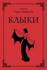 Клыки. Невероятная история любви вампирши и оборотня (от автора Время мазни Sarah's Scribbles) / Андерсен Сара