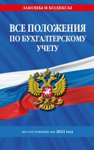 Все положения по бухгалтерскому учету на 2021 г.