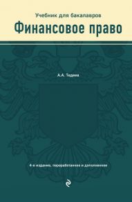 Финансовое право. Учебник - Тедеев Астамур Анатольевич