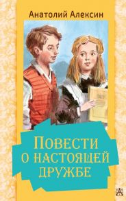 Повести о настоящей дружбе - Алексин Анатолий Георгиевич