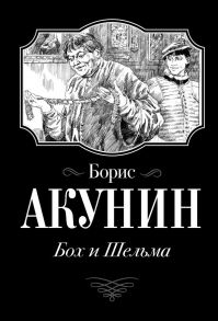 Бох и Шельма - Акунин Борис