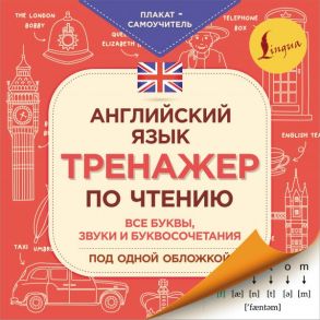 Английский язык. Тренажер по чтению. Плакат-самоучитель - Матвеев Сергей Александрович