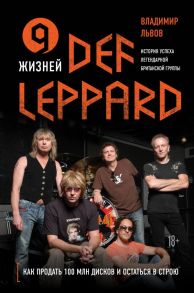 9 жизней Def Leppard. История успеха легендарной британской группы - Львов Владимир Семенович