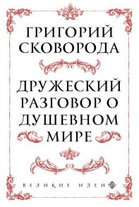 Сковорода. Дружеский разговор о душевном мире - Сковорода Григорий Саввич