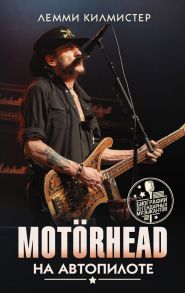 Motorhead. На автопилоте / Килмистер Лемми