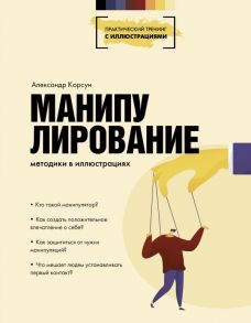 Манипулирование. Методики в иллюстрациях - Корсун Александр