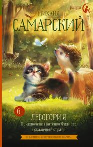 Лесогория. Приключения котёнка Филипса в сказочной стране / Самарский Михаил Александрович