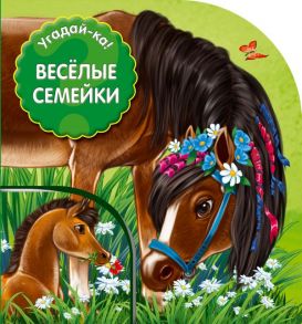 Веселые семейки