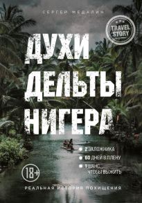 Духи дельты Нигера. Реальная история похищения - Медалин Сергей