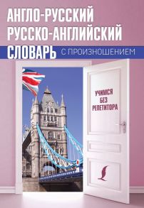 Англо-русский русско-английский словарь с произношением - Матвеев Сергей Александрович