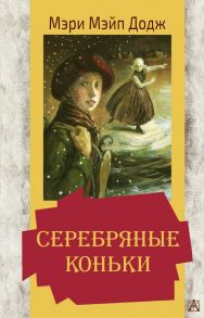 Серебряные коньки - Додж Мэри Мейп