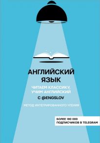 Английский язык с @engslov. Читаем классику, учим английский. Метод интегрированного чтения - Ю. С. Тюлькин