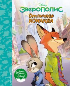 Зверополис. Отличная команда. Книга для чтения (с классическими иллюстрациями)