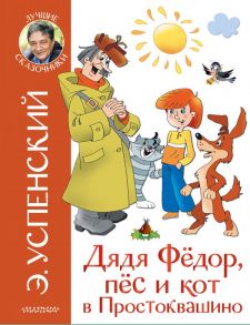 Дядя Федор и праздники в Простоквашино - Успенский Эдуард Николаевич