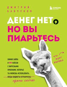 Денег нет, но вы пиарьтесь! Химия хайпа и 99 кейсов с вирусными приемами - Банчуков Дмитрий Андреевич