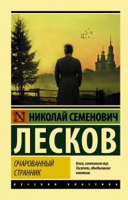 Очарованный странник - Лесков Николай Семенович