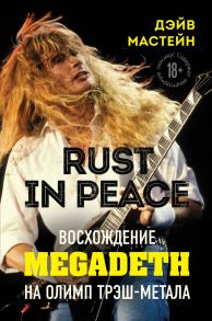 Rust in Peace: восхождение Megadeth на Олимп трэш-метала - Мастейн Дэйв