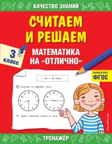 Считаем и решаем. Математика на «отлично». 3 класс - Дорофеева Галина Владимировна