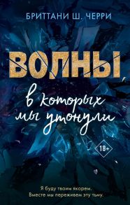 4 стихии любви. Волны, в которых мы утонули - Черри Бриттани Ш.