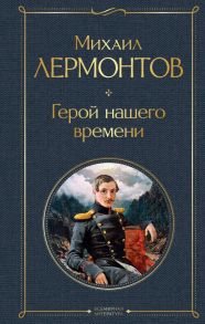 Герой нашего времени - Лермонтов Михаил Юрьевич