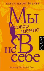 Мы совершенно не в себе - Фаулер Карен Джой