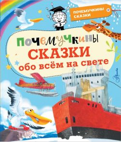 Почемучкины сказки обо всем на свете - Ворох Андрей Станиславович