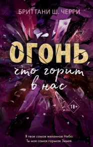 4 стихии любви. Огонь, что горит в нас - Черри Бриттани Ш.