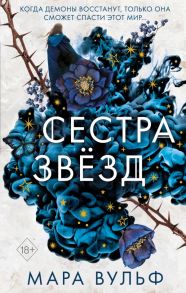 Сёстры-ведьмы. Сестра звёзд - Вульф Мара