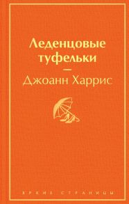 Леденцовые туфельки - Харрис Джоанн