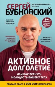 Активное долголетие, или Как вернуть молодость вашему телу. 3-е издание / Бубновский Сергей Михайлович