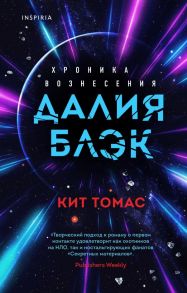 Далия Блэк. Хроника Вознесения - Томас Кит