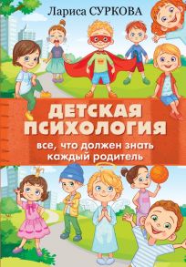 Детская психология: все, что должен знать каждый родитель - Суркова Лариса Михайловна