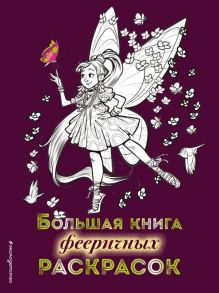 Большая книга фееричных раскрасок - Есаулов И.В.