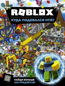 Roblox. Куда подевался Нуб? - Джелли Крейг