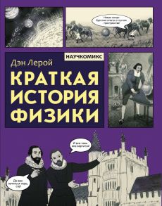 Краткая история физики - Лерой Дэн