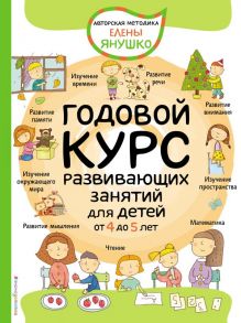 4+ Годовой курс развивающих занятий для детей от 4 до 5 лет - Янушко Елена Альбиновна